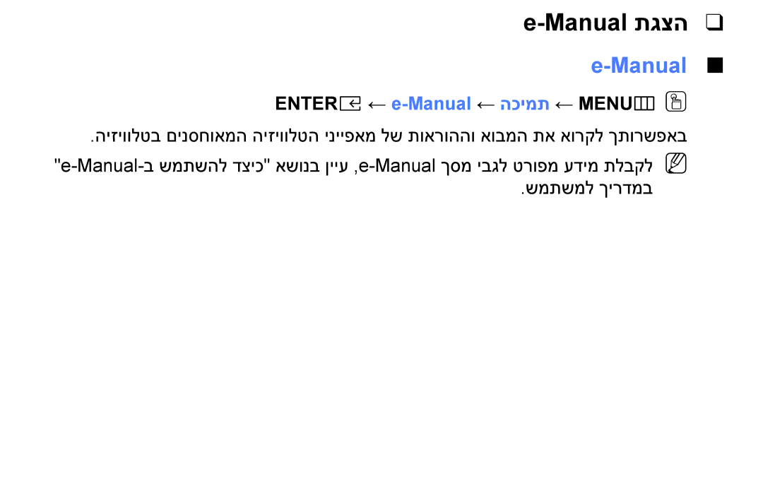 Samsung UA32J4003DWXSQ, UE49M5000AUXSQ, UE40M5000AUXSQ manual Manual תגצה, Entere ← e-Manual ← הכימת ← MENUmOO 
