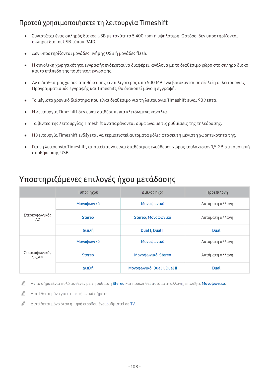 Samsung UE32M5522AKXXH manual Υποστηριζόμενες επιλογές ήχου μετάδοσης, Προτού χρησιμοποιήσετε τη λειτουργία Timeshift 