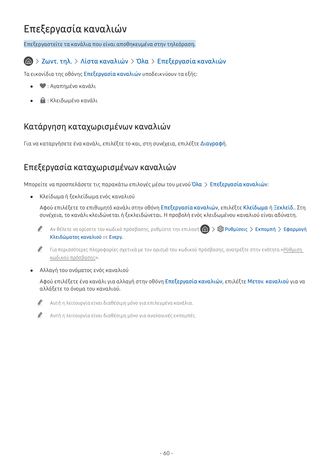 Samsung UE32M5522AKXXH manual Επεξεργασία καναλιών, Κατάργηση καταχωρισμένων καναλιών, Επεξεργασία καταχωρισμένων καναλιών 