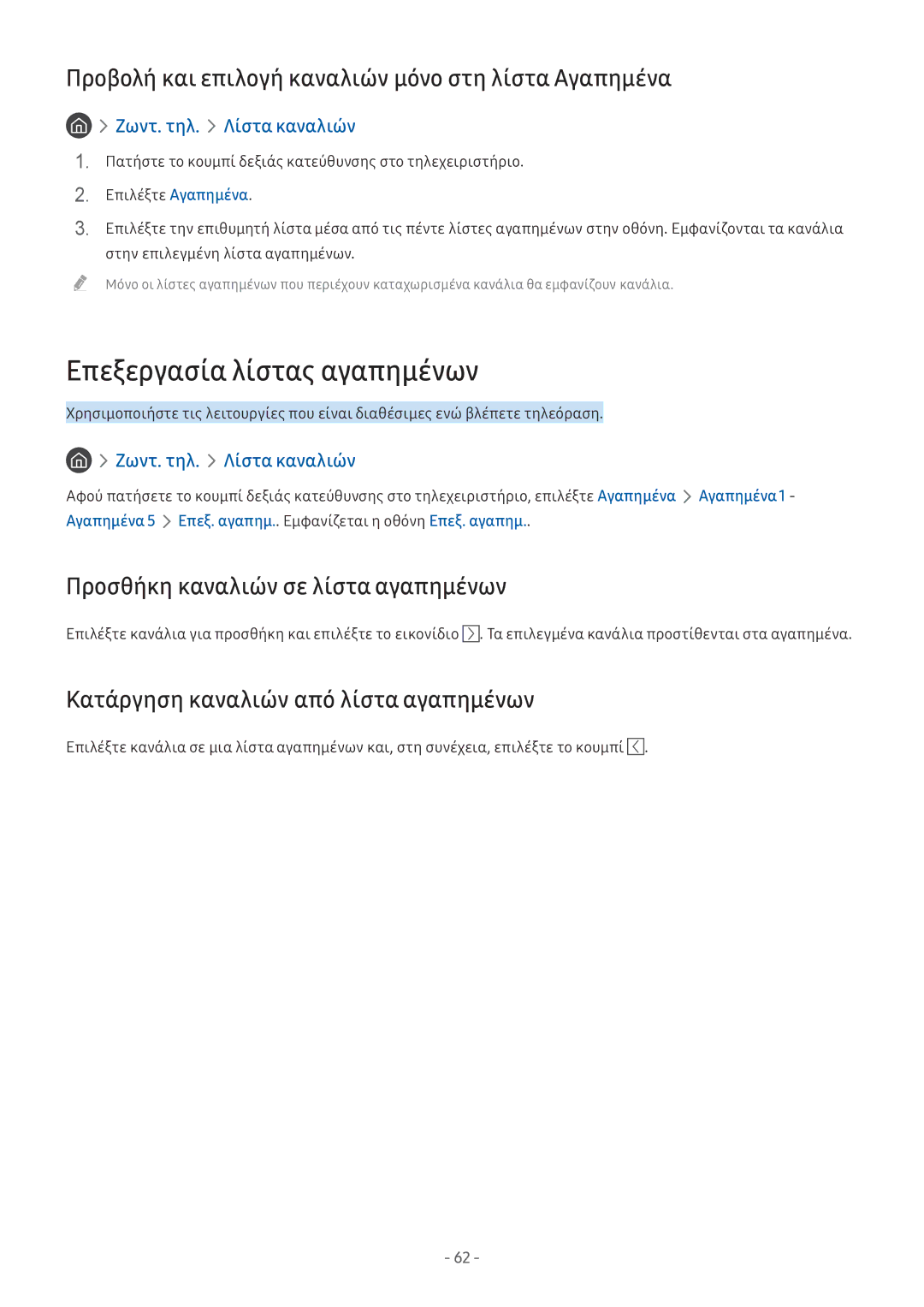 Samsung UE32M5502AKXXH manual Επεξεργασία λίστας αγαπημένων, Προβολή και επιλογή καναλιών μόνο στη λίστα Αγαπημένα 