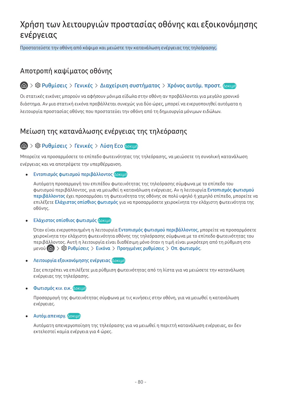 Samsung UE49M5502AKXXH, UE49M6302AKXXH manual Αποτροπή καψίματος οθόνης, Μείωση της κατανάλωσης ενέργειας της τηλεόρασης 