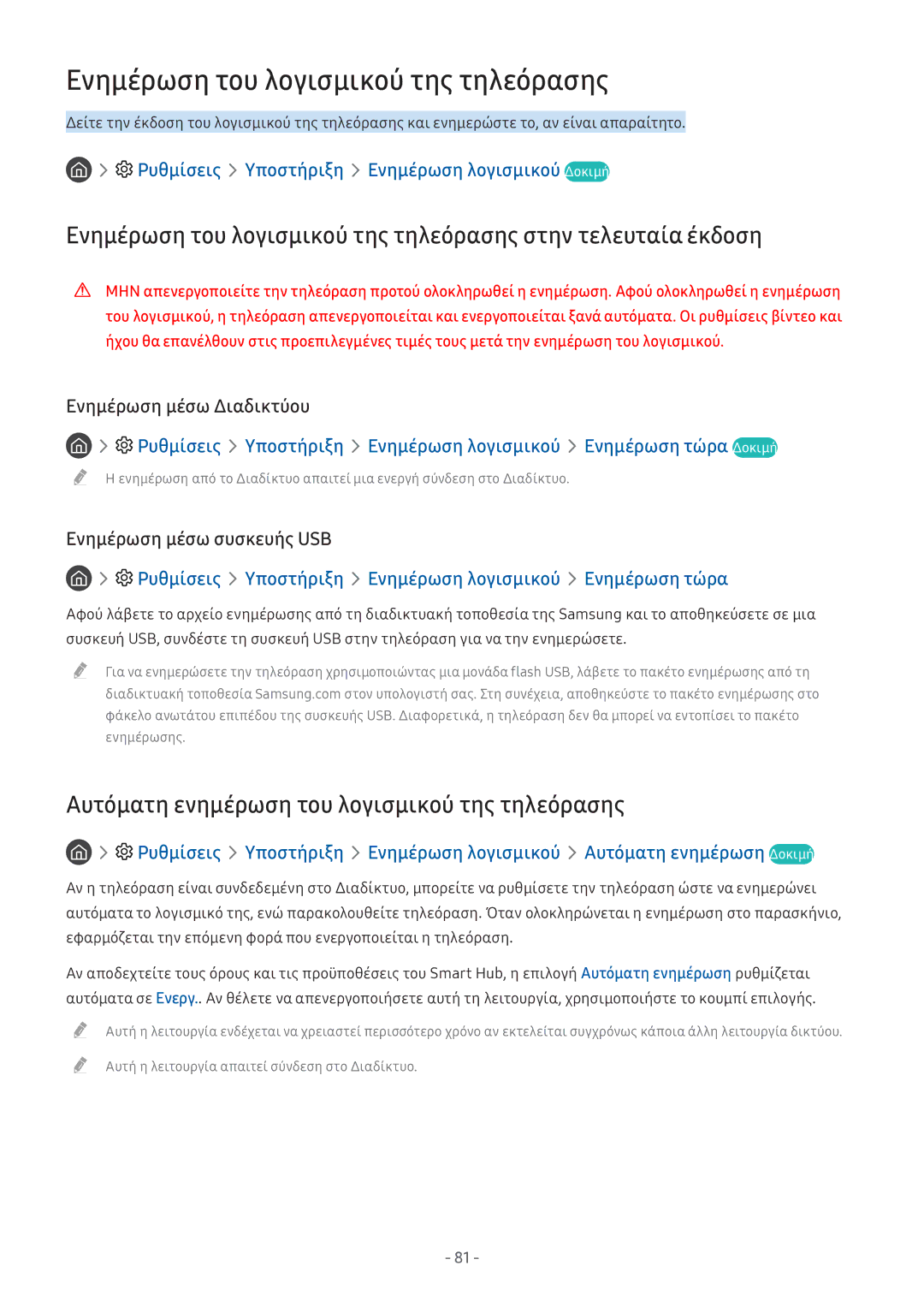 Samsung UE49M5522AKXXH manual Ενημέρωση του λογισμικού της τηλεόρασης, Ρυθμίσεις Υποστήριξη Ενημέρωση λογισμικού Δοκιμή 