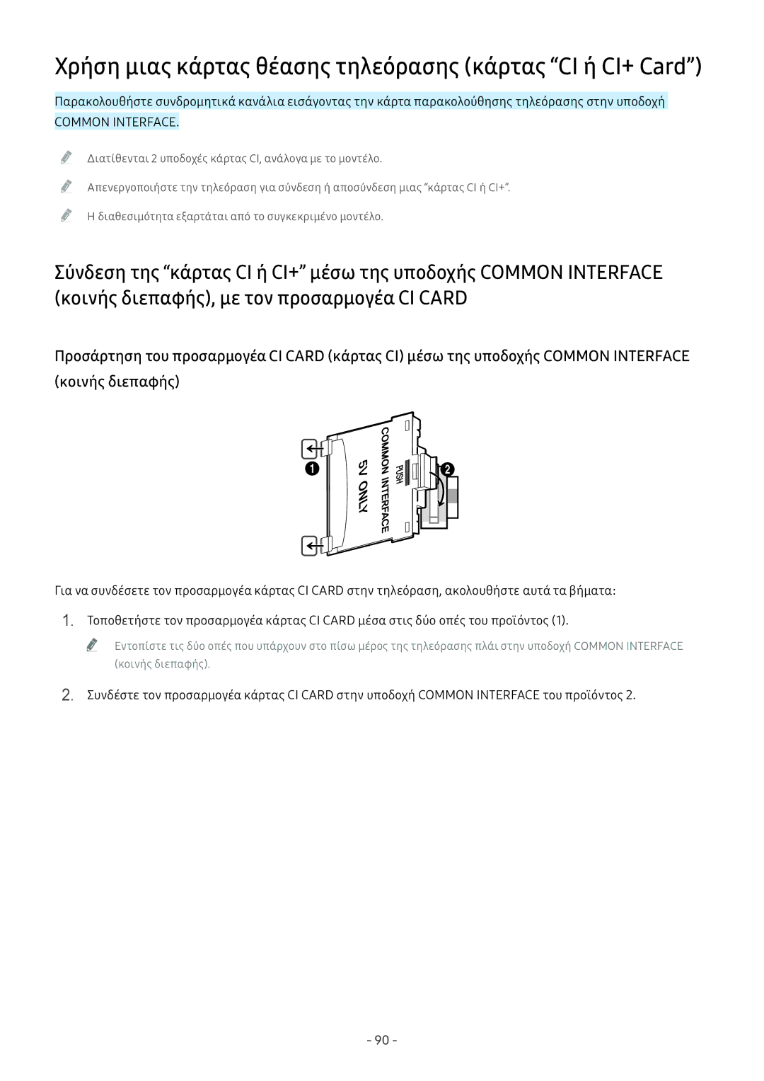 Samsung UE49M6302AKXXH, UE43M5522AKXXH, UE32M5522AKXXH manual Χρήση μιας κάρτας θέασης τηλεόρασης κάρτας CI ή CI+ Card 