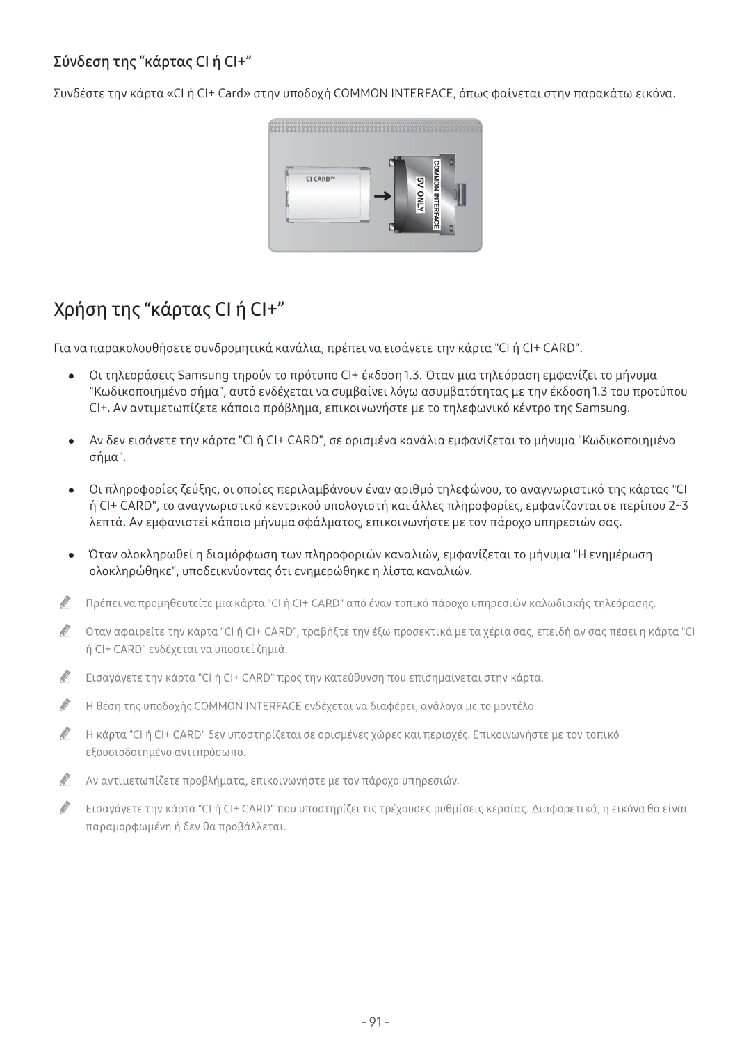 Samsung UE43M5522AKXXH, UE49M6302AKXXH, UE32M5522AKXXH manual Χρήση της κάρτας CI ή CI+, Σύνδεση της κάρτας CI ή CI+ 