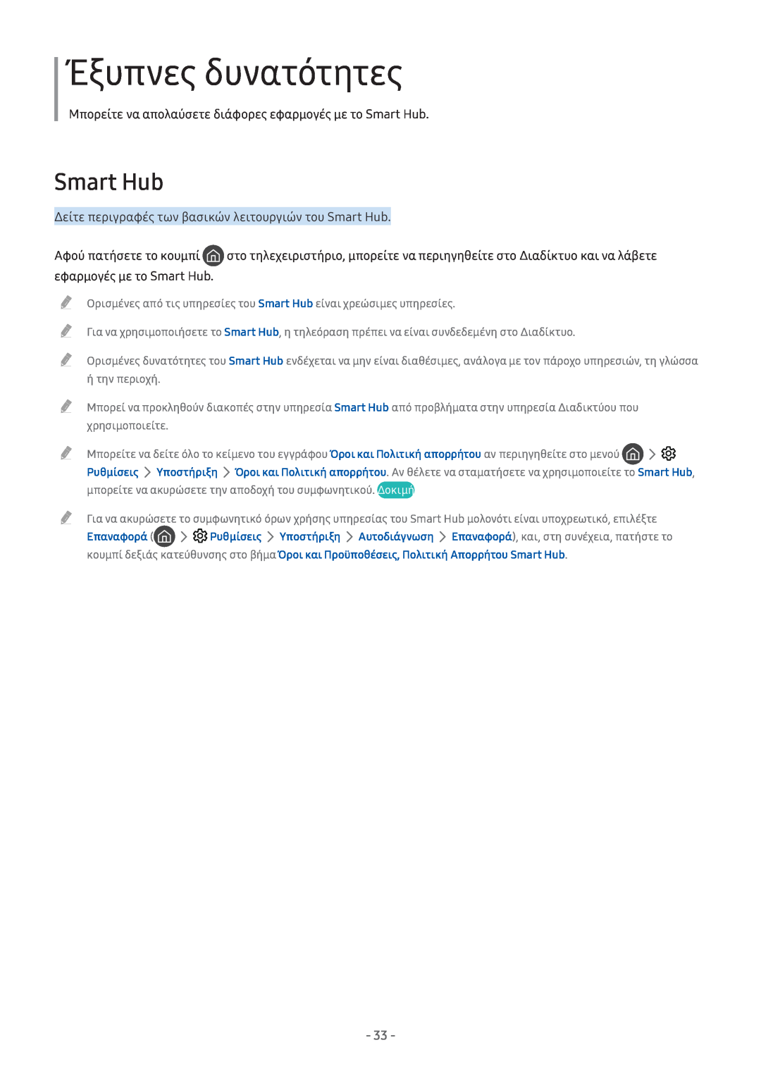 Samsung UE49M5522AKXXH, UE49M6302AKXXH manual Έξυπνες δυνατότητες, Αφού πατήσετε το κουμπί, εφαρμογές με το Smart Hub 