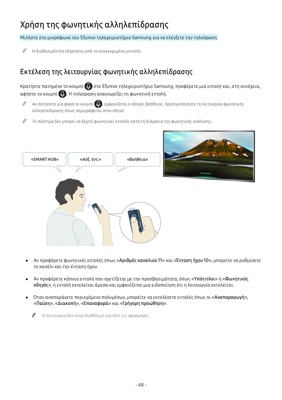 Samsung UE49M5502AKXXH manual Χρήση της φωνητικής αλληλεπίδρασης, Εκτέλεση της λειτουργίας φωνητικής αλληλεπίδρασης 