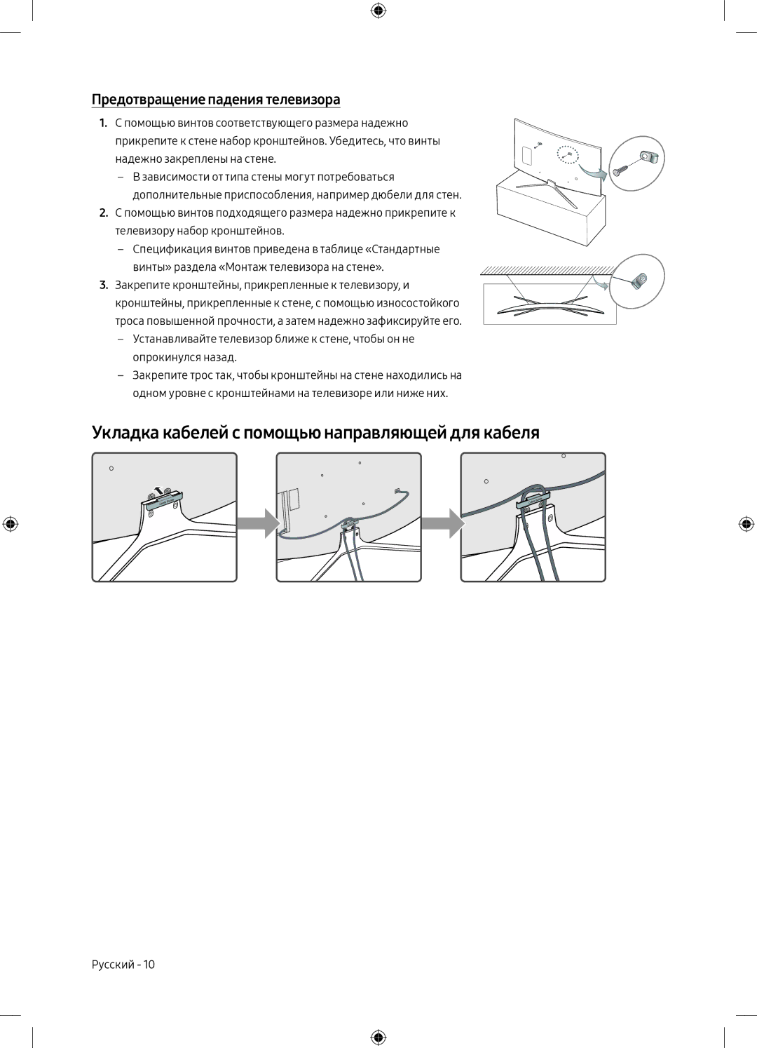 Samsung UE49M6500AUXSQ manual Укладка кабелей с помощью направляющей для кабеля, Предотвращение падения телевизора 