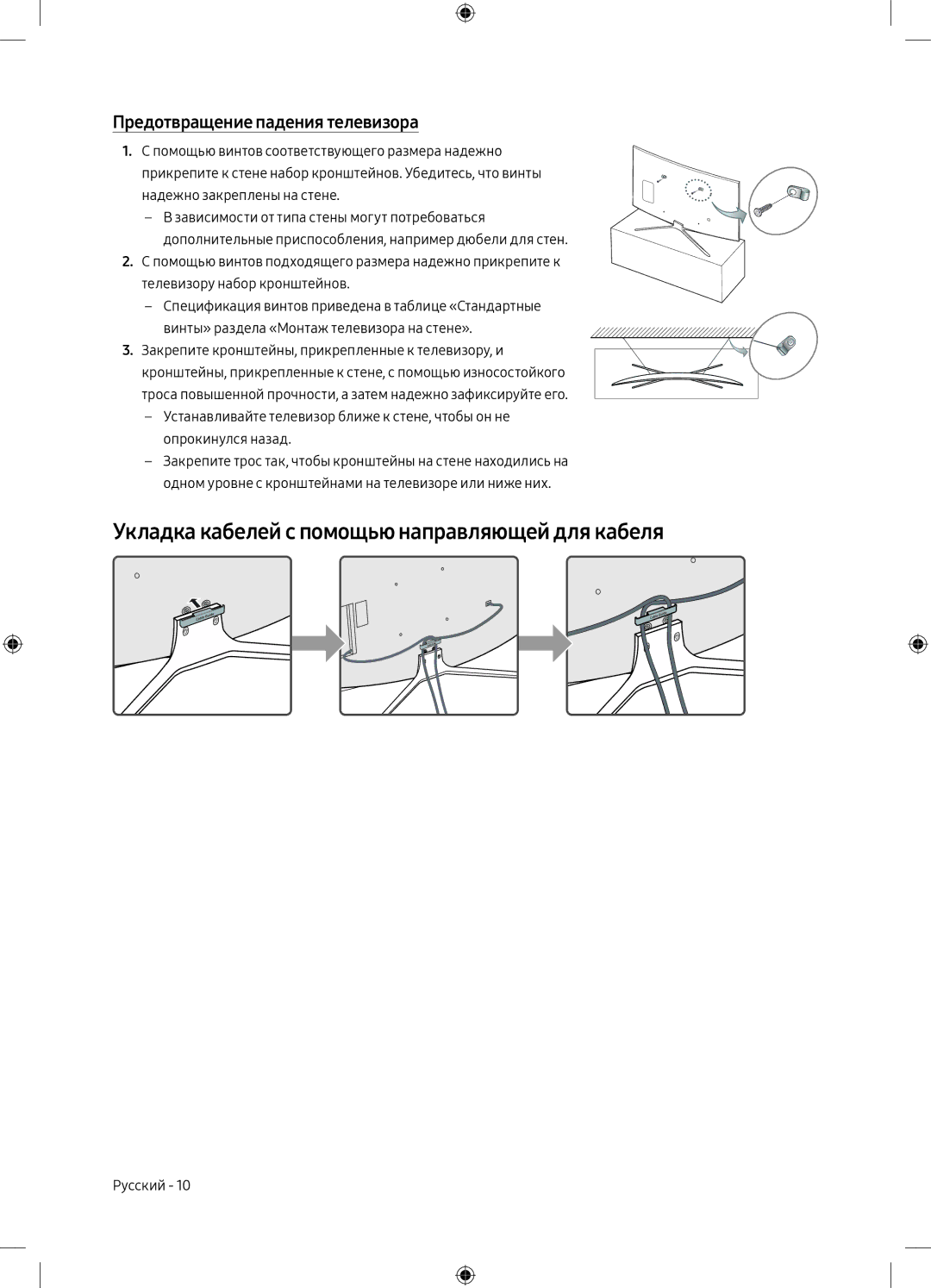 Samsung UE49M6500AUXRU manual Укладка кабелей с помощью направляющей для кабеля, Предотвращение падения телевизора 