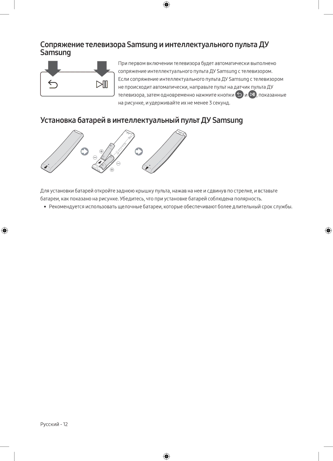 Samsung UE49M6550AUXRU, UE55M6500AUXRU, UE49M6500AUXRU, UE55M6550AUXRU Установка батарей в интеллектуальный пульт ДУ Samsung 