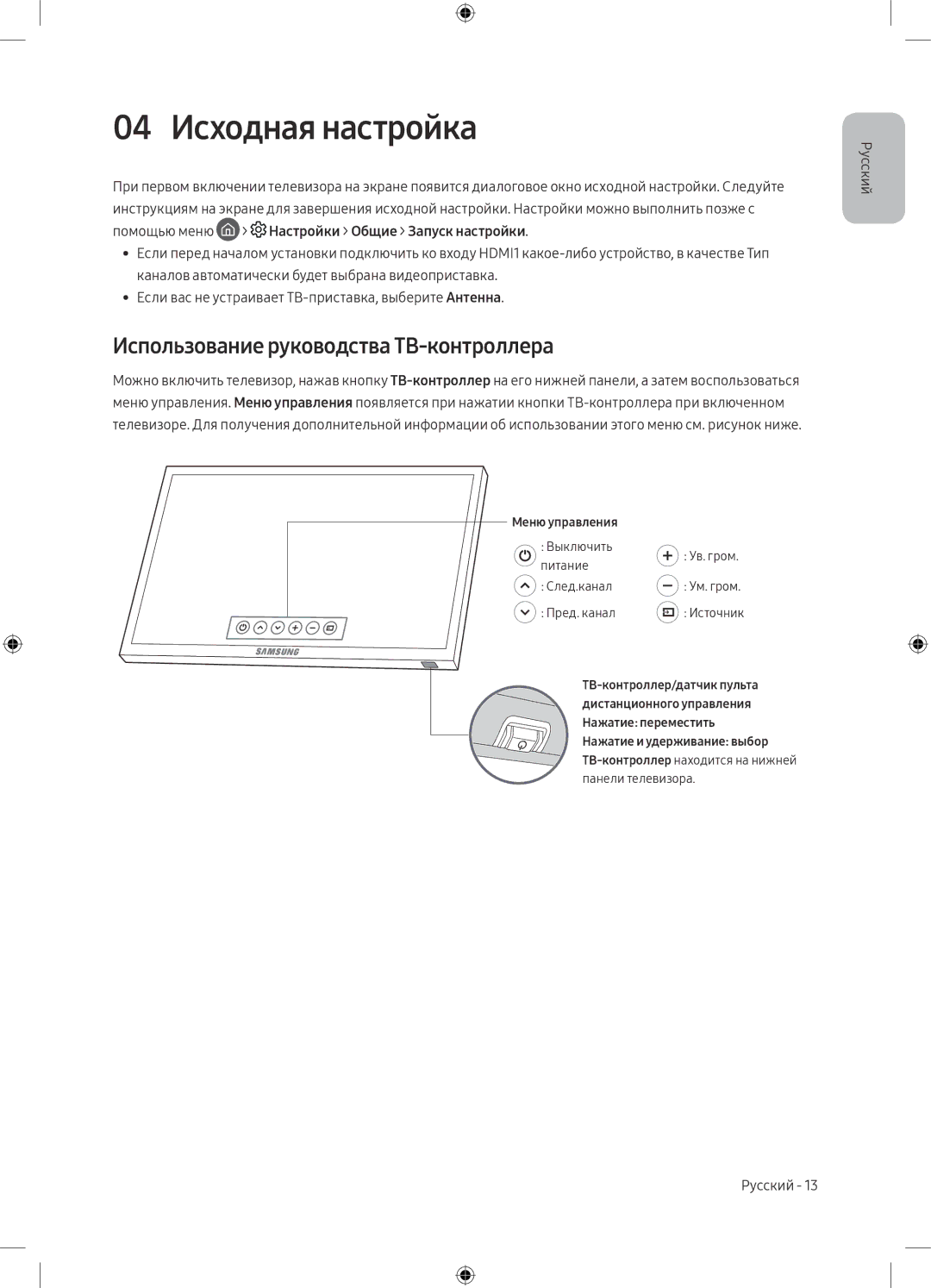 Samsung UE55M6500AUXRU, UE49M6550AUXRU, UE49M6500AUXRU manual 04 Исходная настройка, Использование руководства ТВ-контроллера 