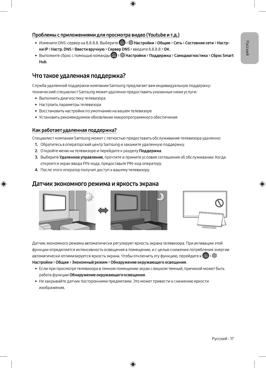 Samsung UE55M6500AUXRU, UE49M6550AUXRU manual Что такое удаленная поддержка?, Датчик экономного режима и яркость экрана 