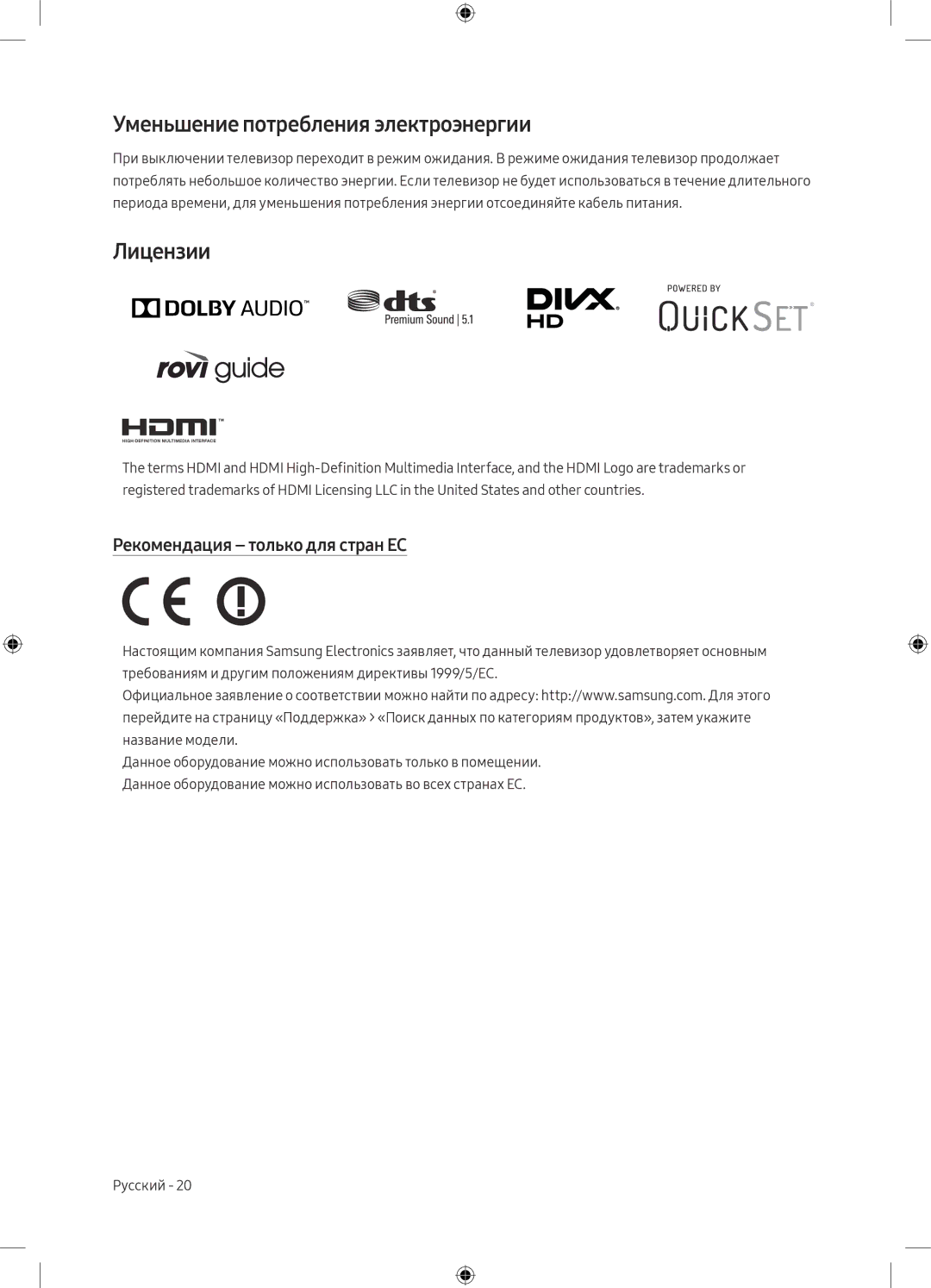 Samsung UE49M6550AUXRU, UE55M6500AUXRU Уменьшение потребления электроэнергии, Лицензии, Рекомендация только для стран ЕС 
