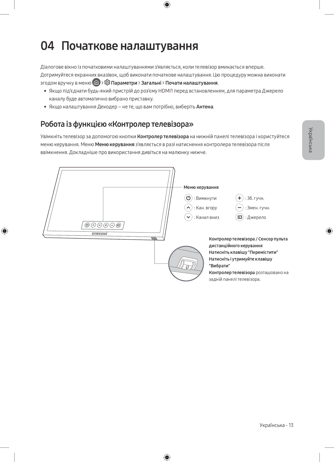 Samsung UE55M6500AUXRU, UE49M6550AUXRU, UE49M6500AUXRU 04 Початкове налаштування, Робота із функцією «Контролер телевізора» 