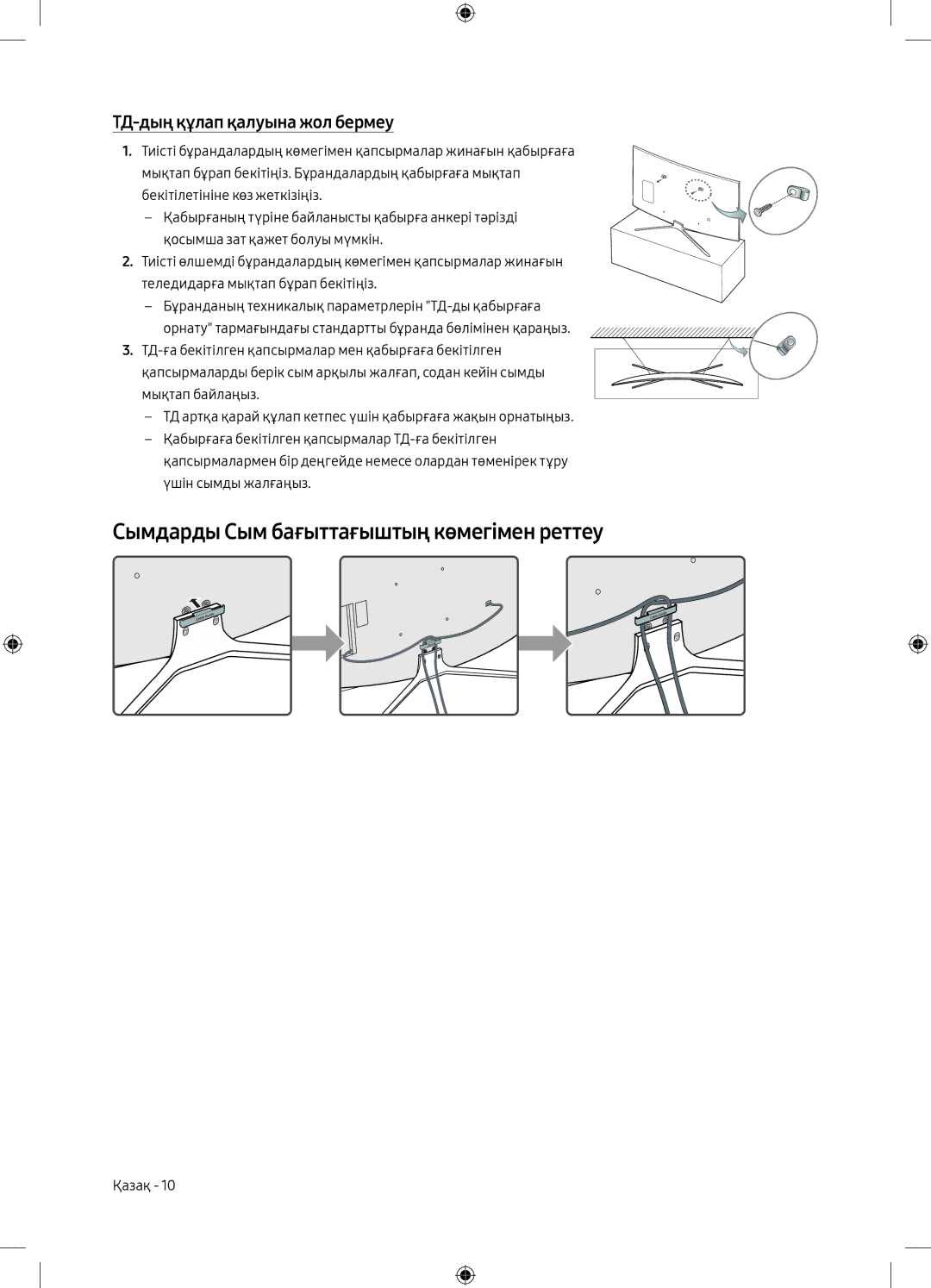 Samsung UE49M6550AUXRU, UE55M6500AUXRU manual Сымдарды Сым бағыттағыштың көмегімен реттеу, ТД-дың құлап қалуына жол бермеу 