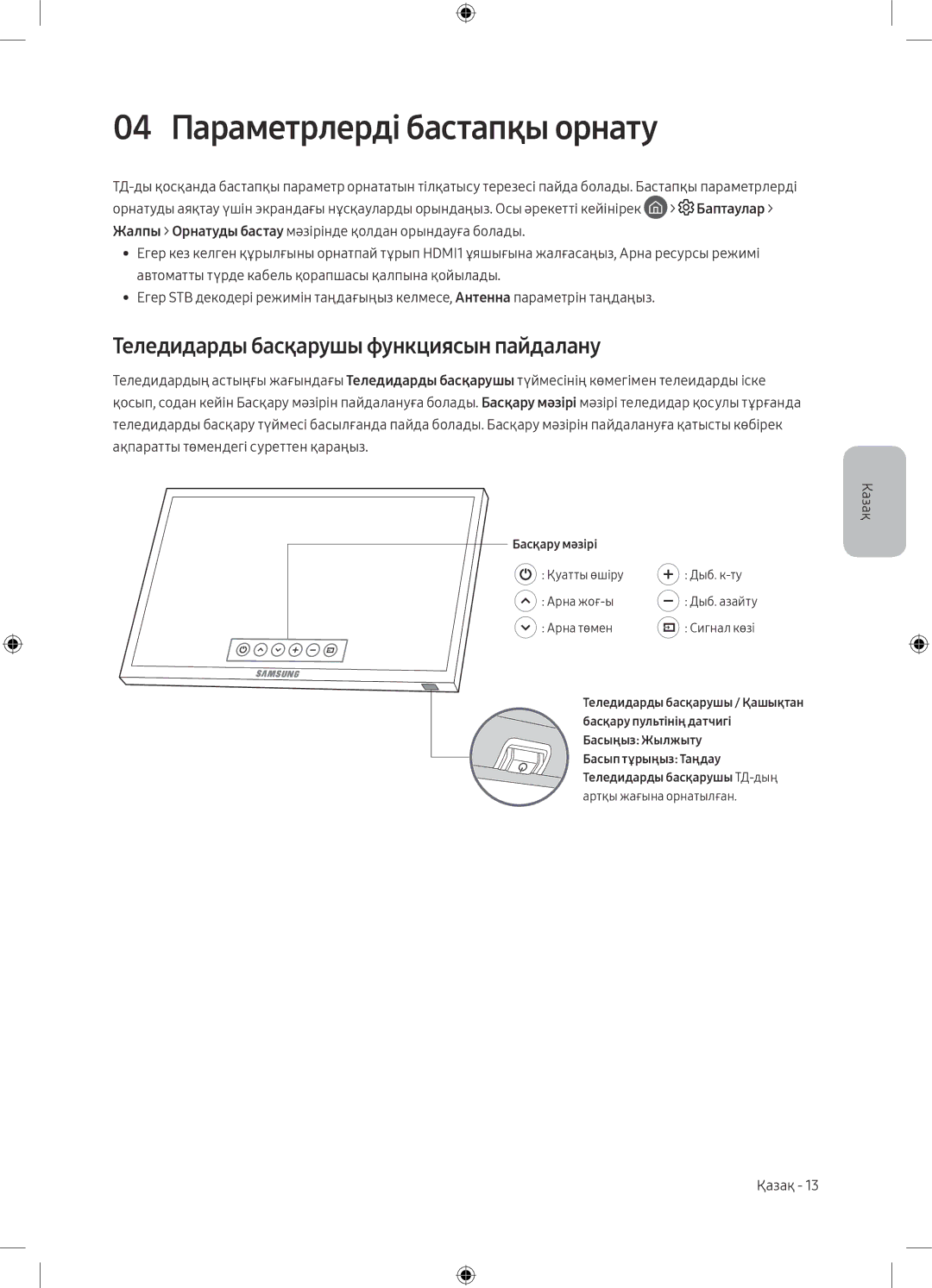 Samsung UE55M6550AUXRU, UE49M6550AUXRU manual 04 Параметрлерді бастапқы орнату, Теледидарды басқарушы функциясын пайдалану 