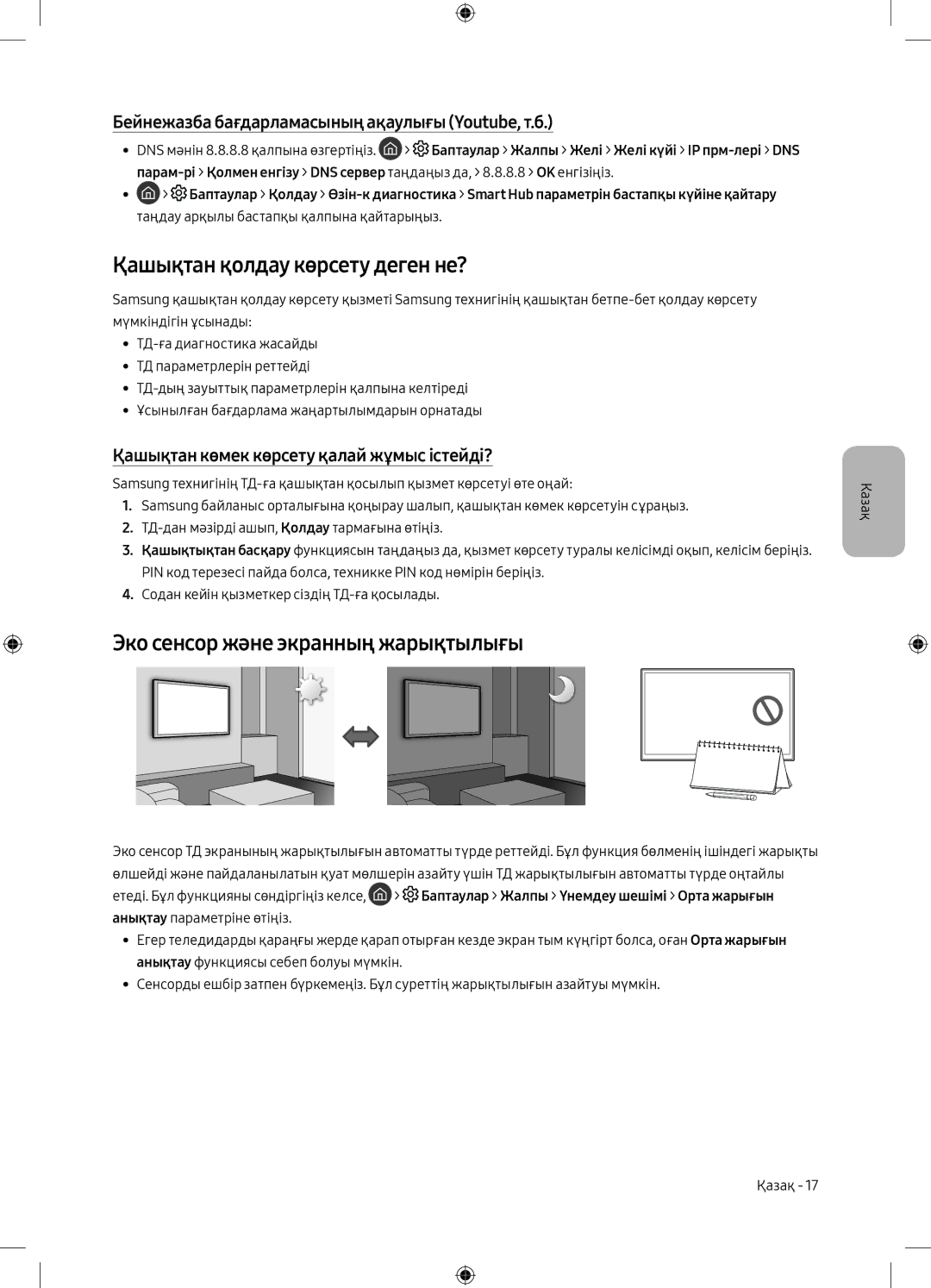 Samsung UE55M6550AUXRU, UE49M6550AUXRU manual Қашықтан қолдау көрсету деген не?, Эко сенсор және экранның жарықтылығы 