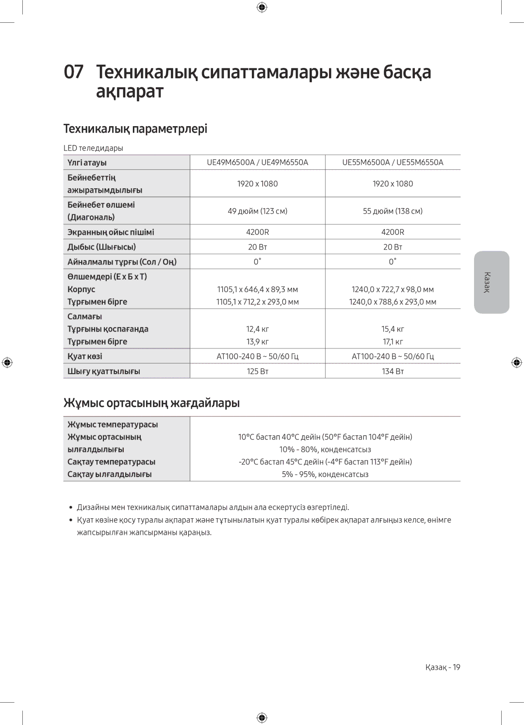 Samsung UE55M6500AUXRU 07 Техникалық сипаттамалары және басқа ақпарат, Техникалық параметрлері, Жұмыс ортасының жағдайлары 