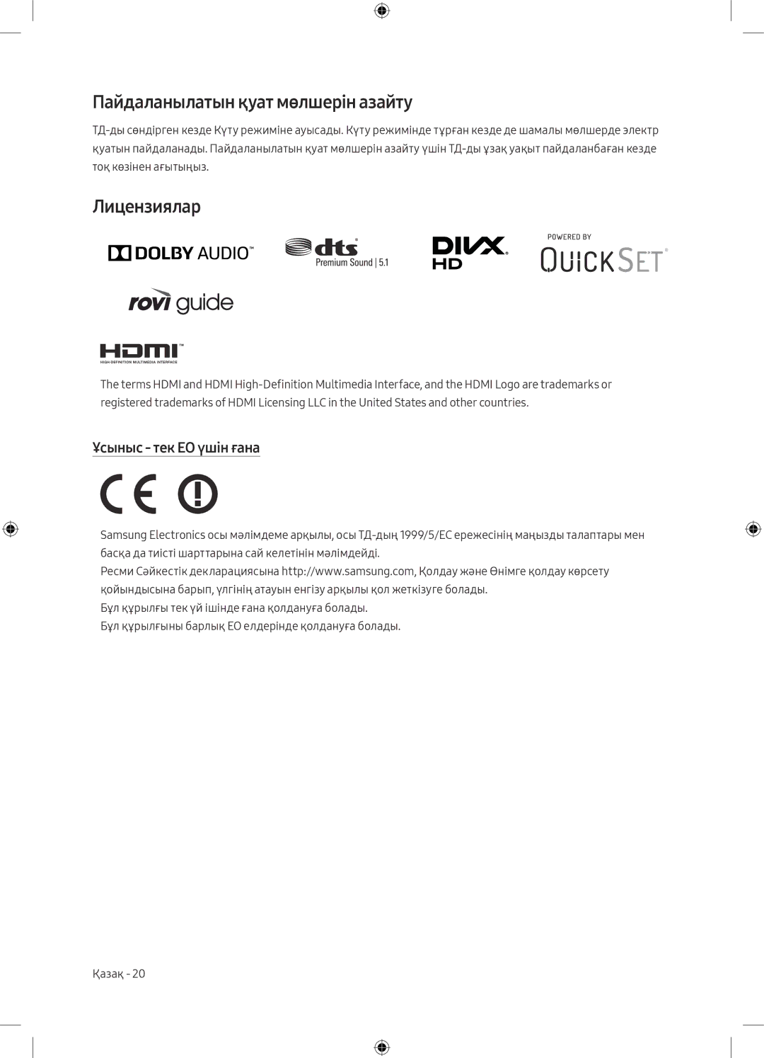 Samsung UE49M6500AUXRU, UE49M6550AUXRU manual Пайдаланылатын қуат мөлшерін азайту, Лицензиялар, Ұсыныс тек ЕО үшін ғана 