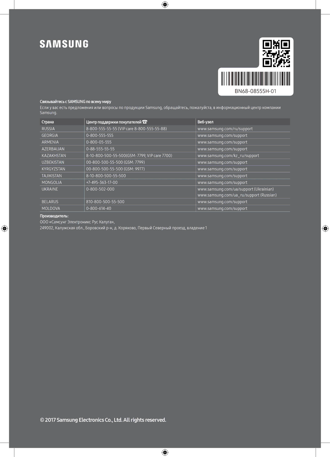 Samsung UE49M6550AUXRU, UE55M6500AUXRU, UE49M6500AUXRU, UE55M6550AUXRU manual Связывайтесь с Samsung по всему миру 