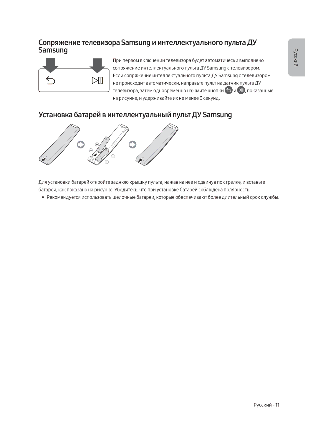 Samsung UE55MU6300UXRU, UE49MU6300UXRU, UE65MU6300UXRU manual Установка батарей в интеллектуальный пульт ДУ Samsung 