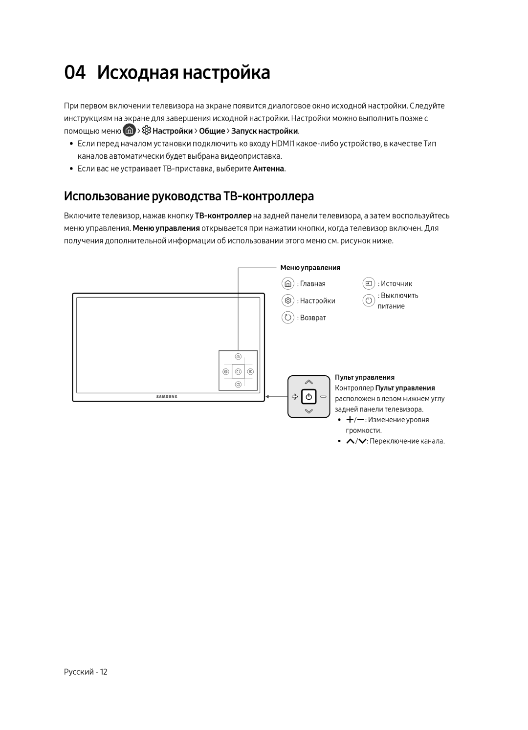 Samsung UE49MU6300UXRU, UE65MU6300UXRU, UE55MU6300UXRU manual 04 Исходная настройка, Использование руководства ТВ-контроллера 