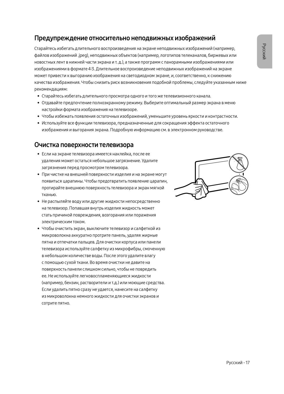 Samsung UE55MU6300UXRU, UE49MU6300UXRU Предупреждение относительно неподвижных изображений, Очистка поверхности телевизора 