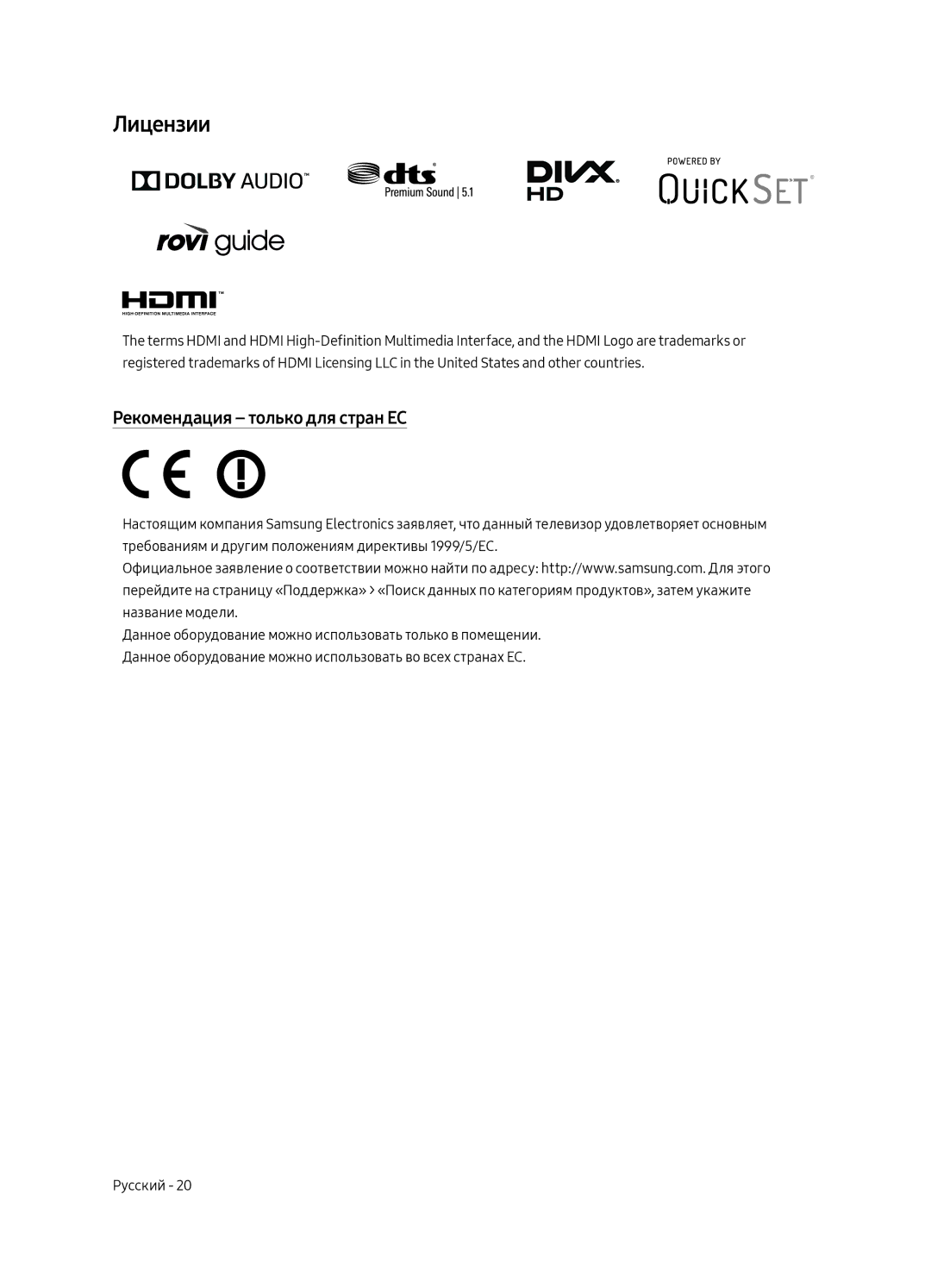 Samsung UE55MU6300UXRU, UE49MU6300UXRU, UE65MU6300UXRU manual Лицензии, Рекомендация только для стран ЕС 