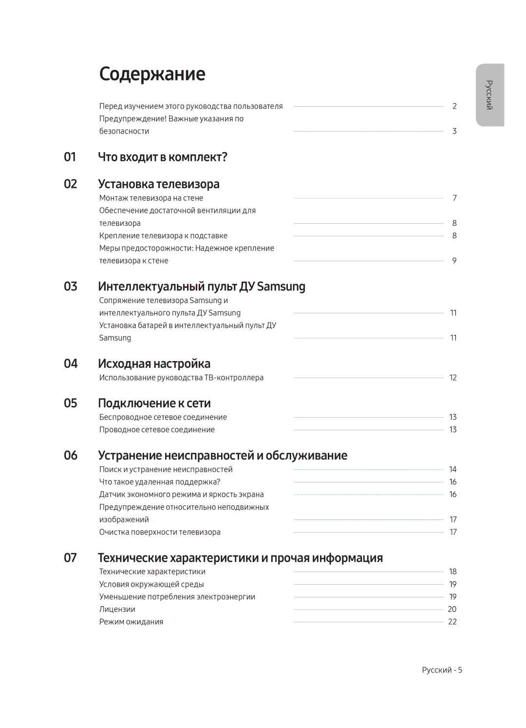 Samsung UE55MU6300UXRU, UE49MU6300UXRU, UE65MU6300UXRU manual Содержание 