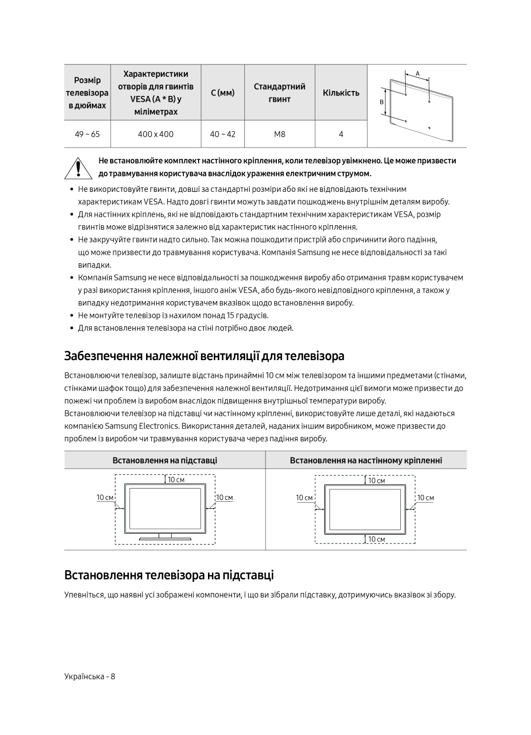 Samsung UE65MU6300UXRU manual Забезпечення належної вентиляції для телевізора, Встановлення телевізора на підставці 