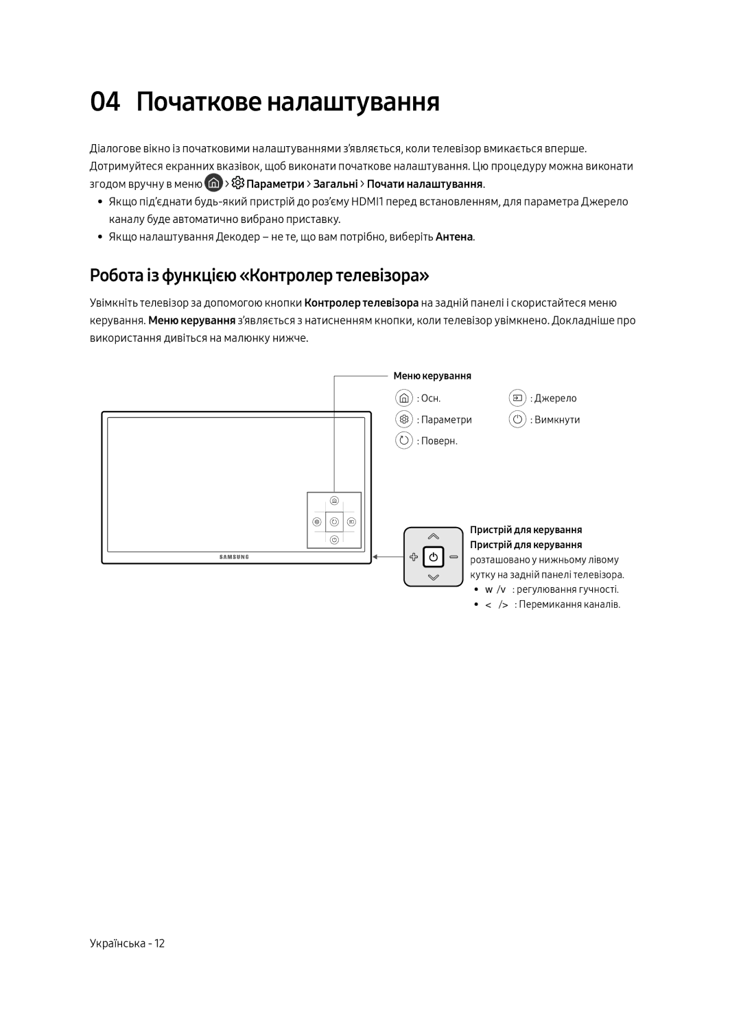 Samsung UE55MU6300UXRU, UE49MU6300UXRU, UE65MU6300UXRU 04 Початкове налаштування, Робота із функцією «Контролер телевізора» 