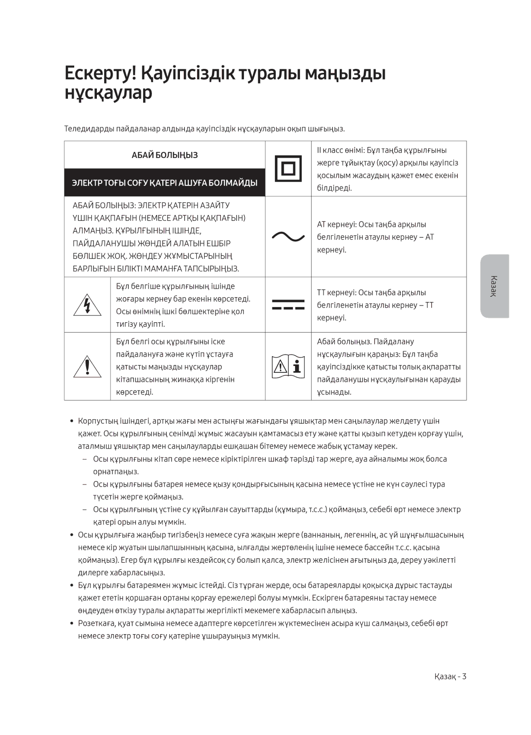 Samsung UE49MU6300UXRU, UE65MU6300UXRU, UE55MU6300UXRU manual Ескерту! Қауіпсіздік туралы маңызды нұсқаулар, Абай Болыңыз 