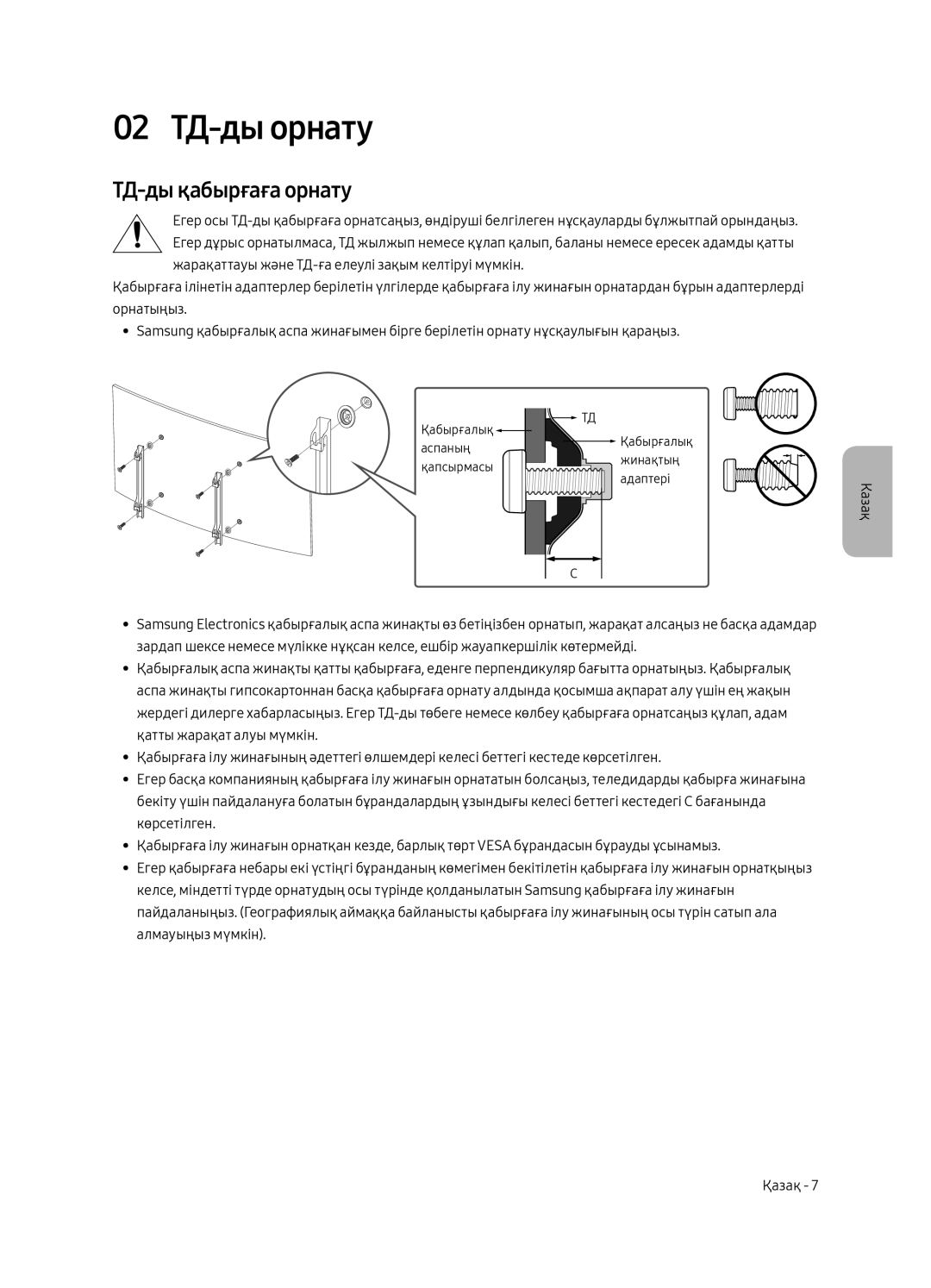 Samsung UE65MU6300UXRU, UE49MU6300UXRU, UE55MU6300UXRU manual 02 ТД-ды орнату, ТД-ды қабырғаға орнату 