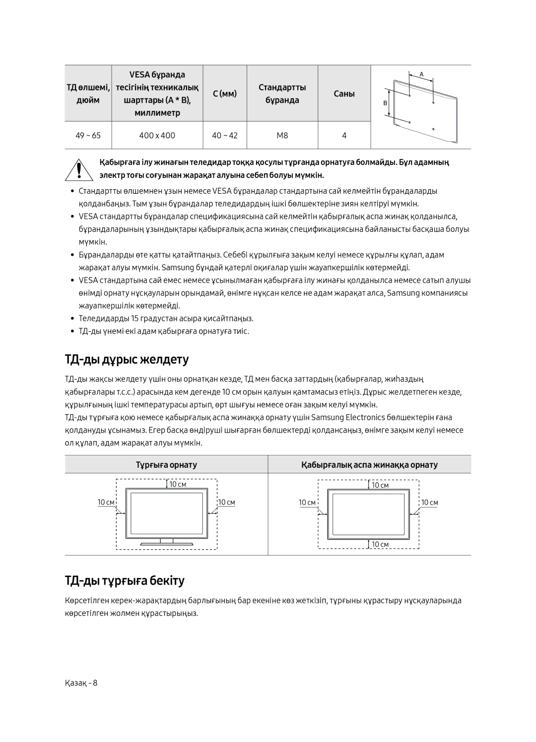 Samsung UE55MU6300UXRU, UE49MU6300UXRU, UE65MU6300UXRU manual ТД-ды дұрыс желдету, ТД-ды тұрғыға бекіту, Тұрғыға орнату 