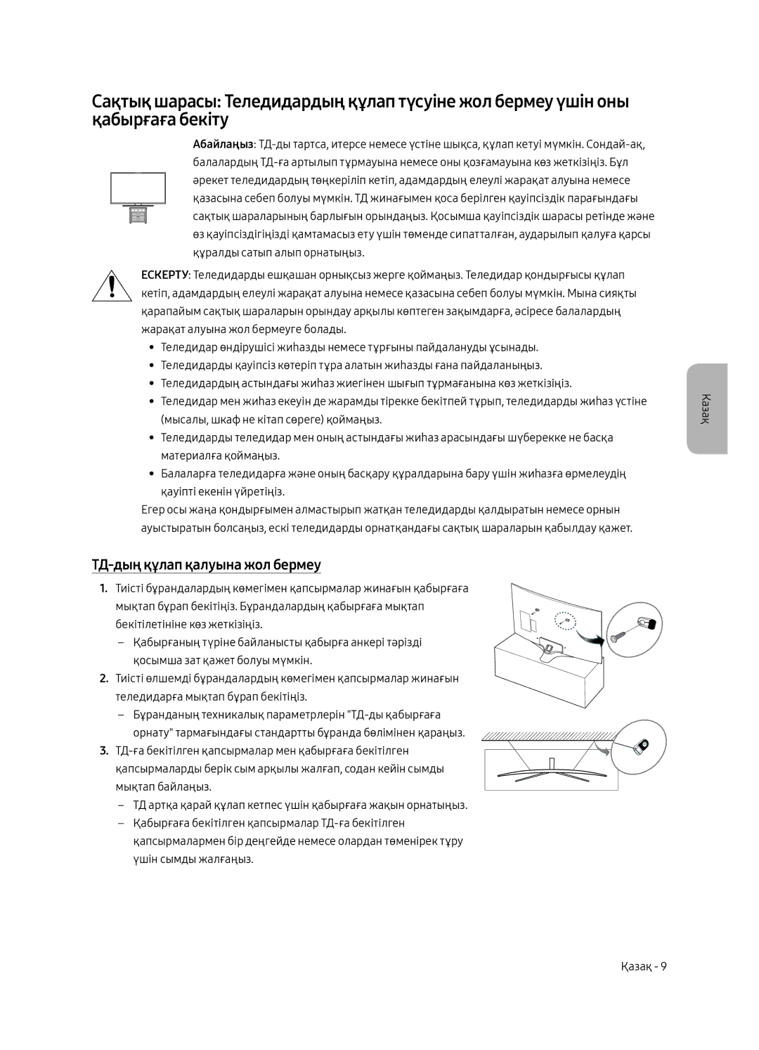 Samsung UE49MU6300UXRU, UE65MU6300UXRU, UE55MU6300UXRU manual ТД-дың құлап қалуына жол бермеу 