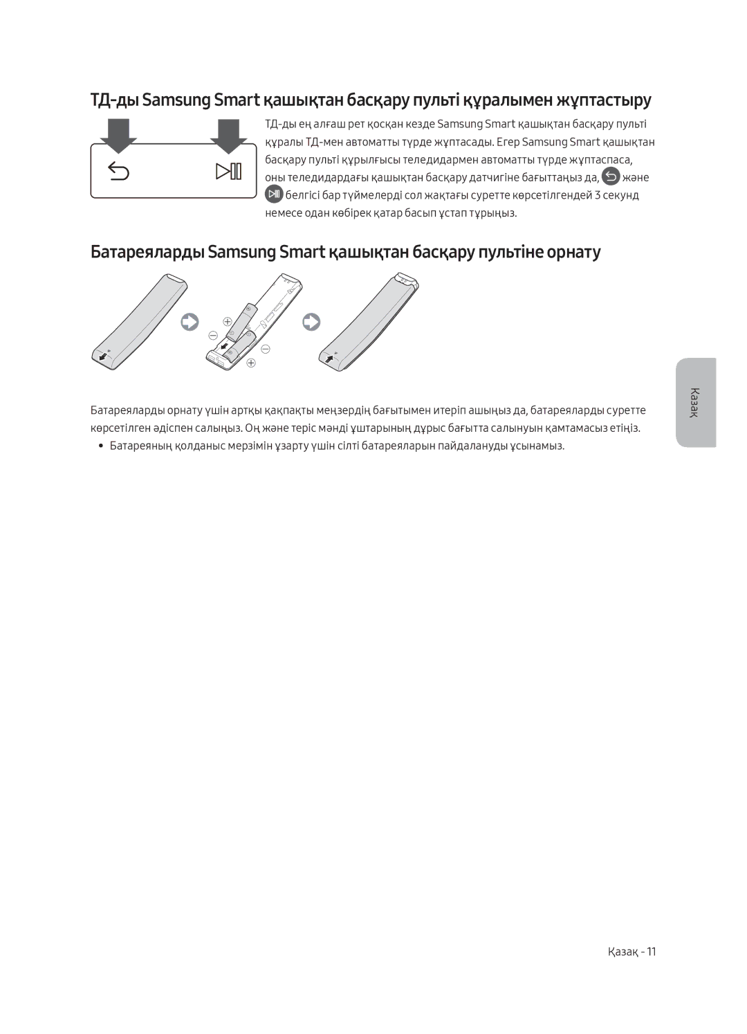 Samsung UE55MU6300UXRU, UE49MU6300UXRU, UE65MU6300UXRU manual Батареяларды Samsung Smart қашықтан басқару пультіне орнату 