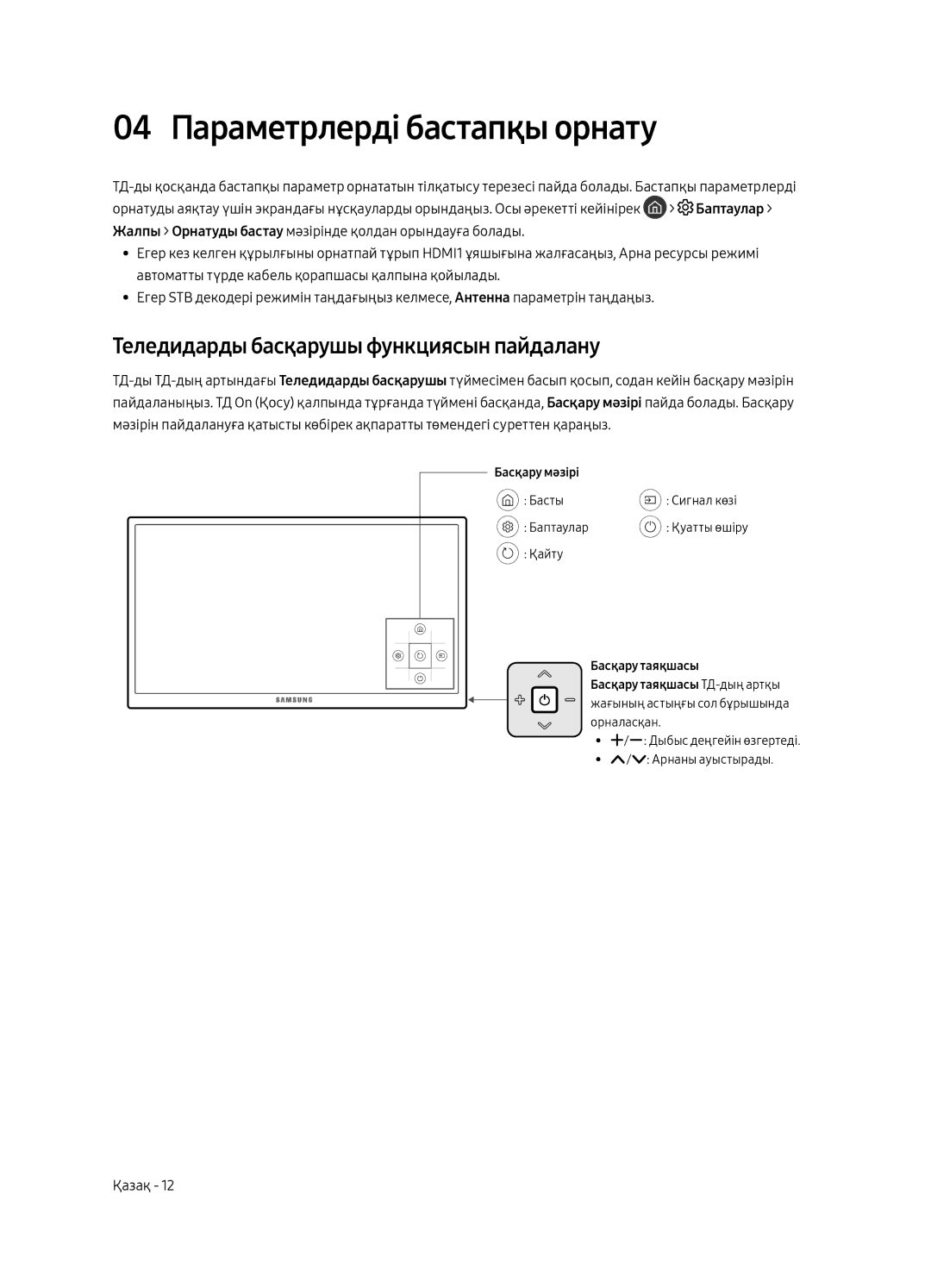 Samsung UE49MU6300UXRU, UE65MU6300UXRU manual 04 Параметрлерді бастапқы орнату, Теледидарды басқарушы функциясын пайдалану 