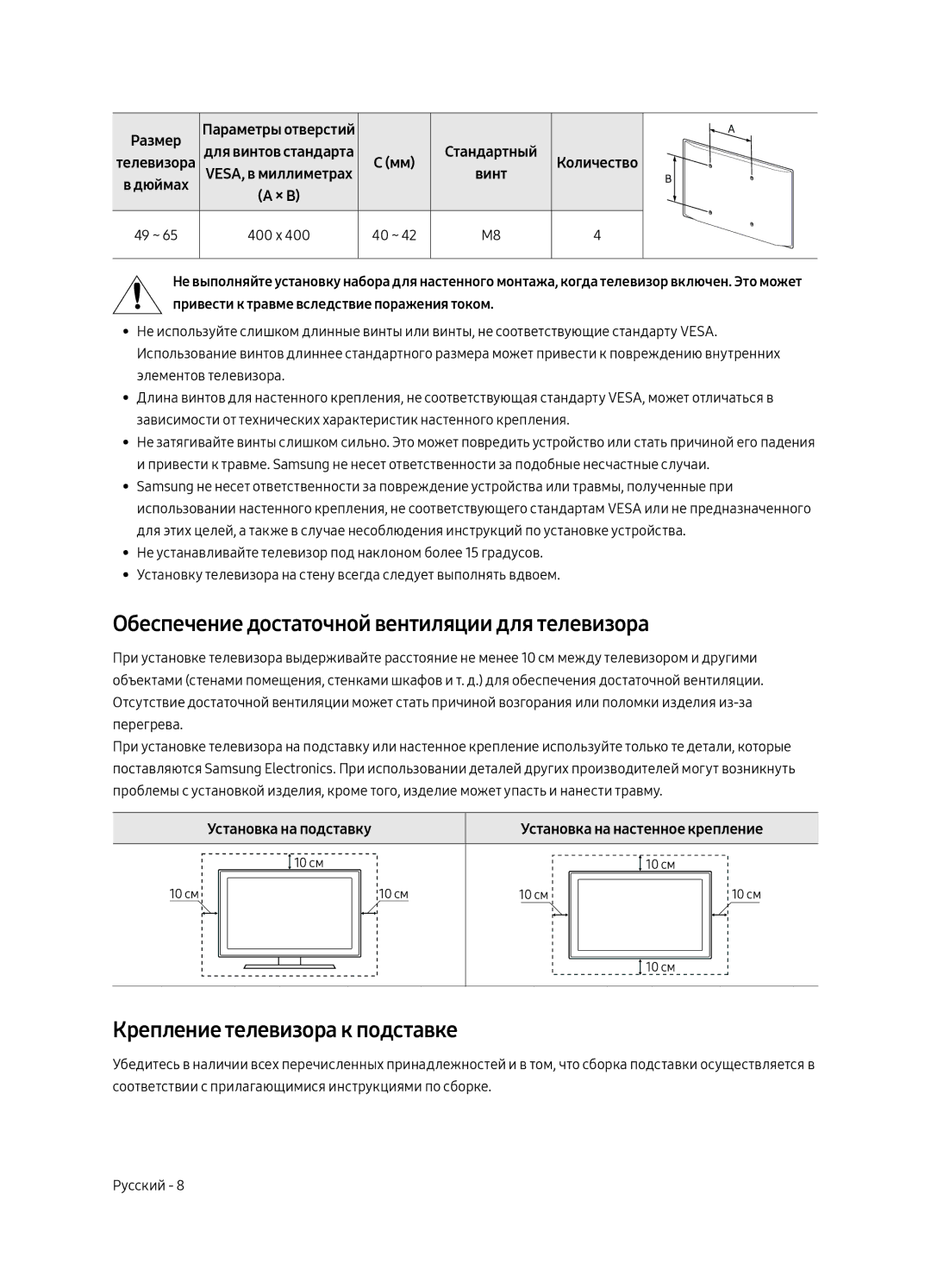 Samsung UE55MU6300UXRU, UE49MU6300UXRU Обеспечение достаточной вентиляции для телевизора, Крепление телевизора к подставке 