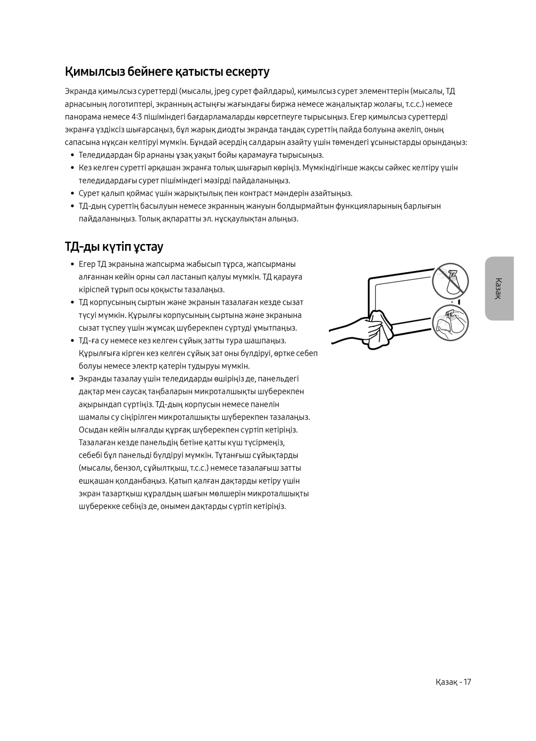 Samsung UE55MU6300UXRU, UE49MU6300UXRU, UE65MU6300UXRU manual Қимылсыз бейнеге қатысты ескерту, ТД-ды күтіп ұстау 