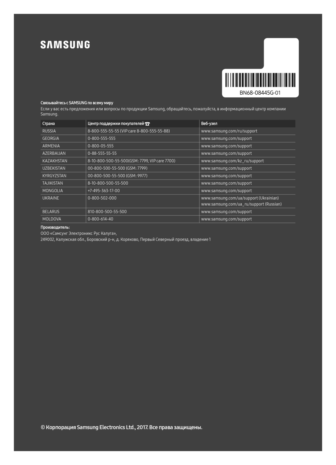 Samsung UE55MU6300UXRU, UE49MU6300UXRU, UE65MU6300UXRU manual Связывайтесь с Samsung по всему миру 