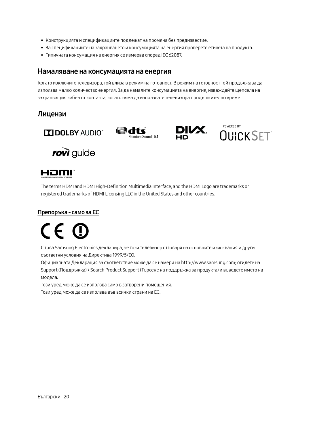 Samsung UE55MU6502UXXH, UE49MU6502UXXH, UE65MU6502UXXH Намаляване на консумацията на енергия, Лицензи, Препоръка само за ЕС 