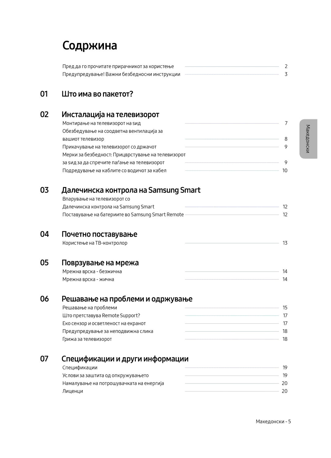 Samsung UE49MU6502UXXH, UE55MU6502UXXH, UE65MU6502UXXH manual Содржина 