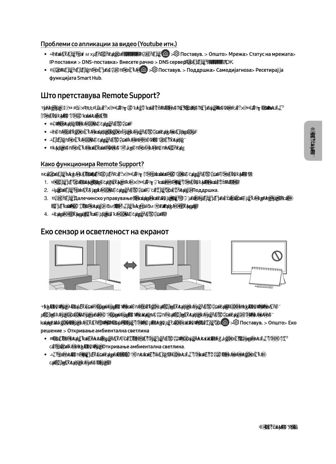 Samsung UE49MU6502UXXH, UE55MU6502UXXH, UE65MU6502UXXH Што претставува Remote Support?, Еко сензор и осветленост на екранот 