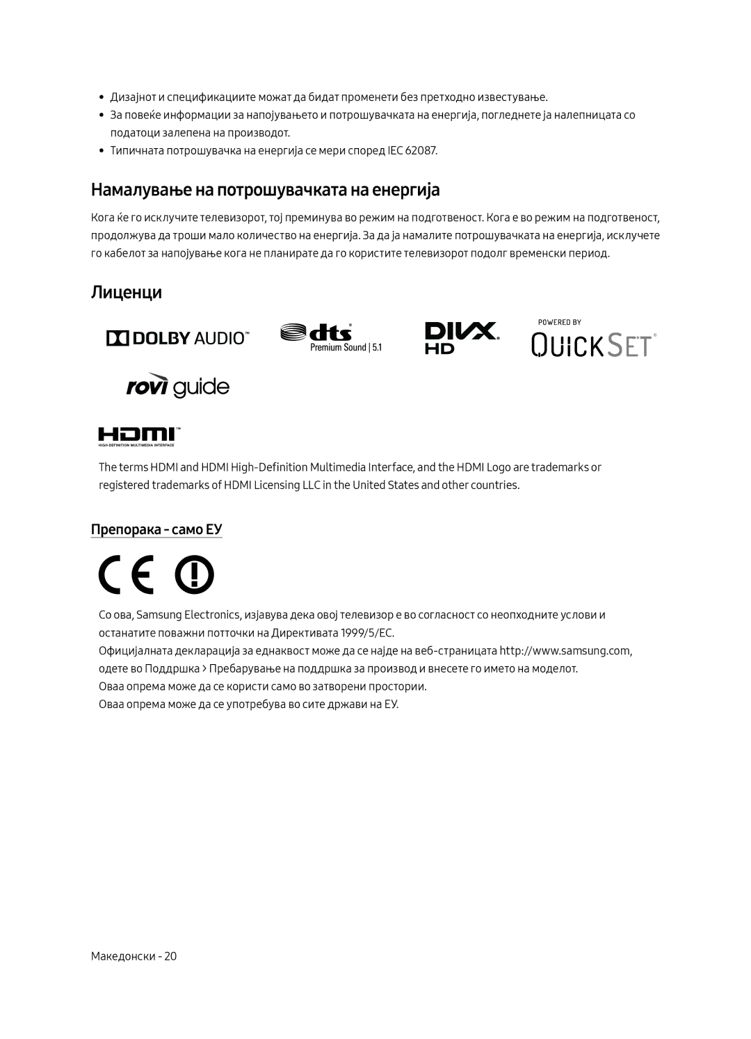 Samsung UE49MU6502UXXH, UE55MU6502UXXH, UE65MU6502UXXH Намалување на потрошувачката на енергија, Лиценци, Препорака само ЕУ 