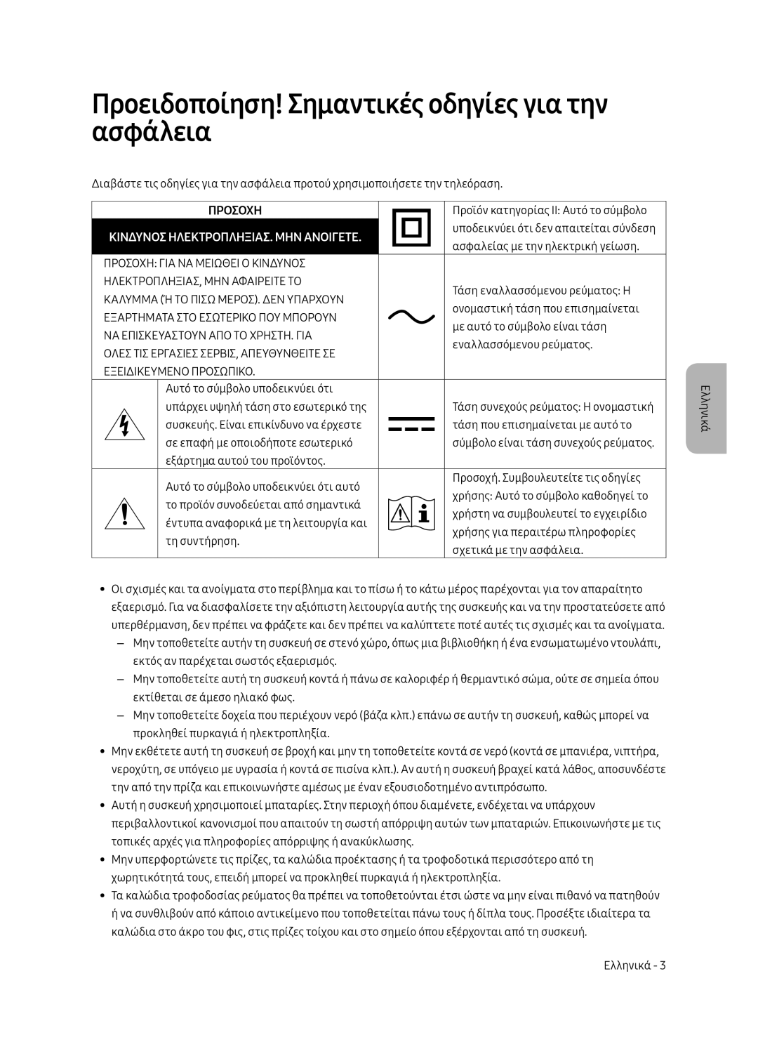 Samsung UE49MU6502UXXH, UE55MU6502UXXH, UE65MU6502UXXH manual Προειδοποίηση! Σημαντικές οδηγίες για την ασφάλεια, Προσοχη 