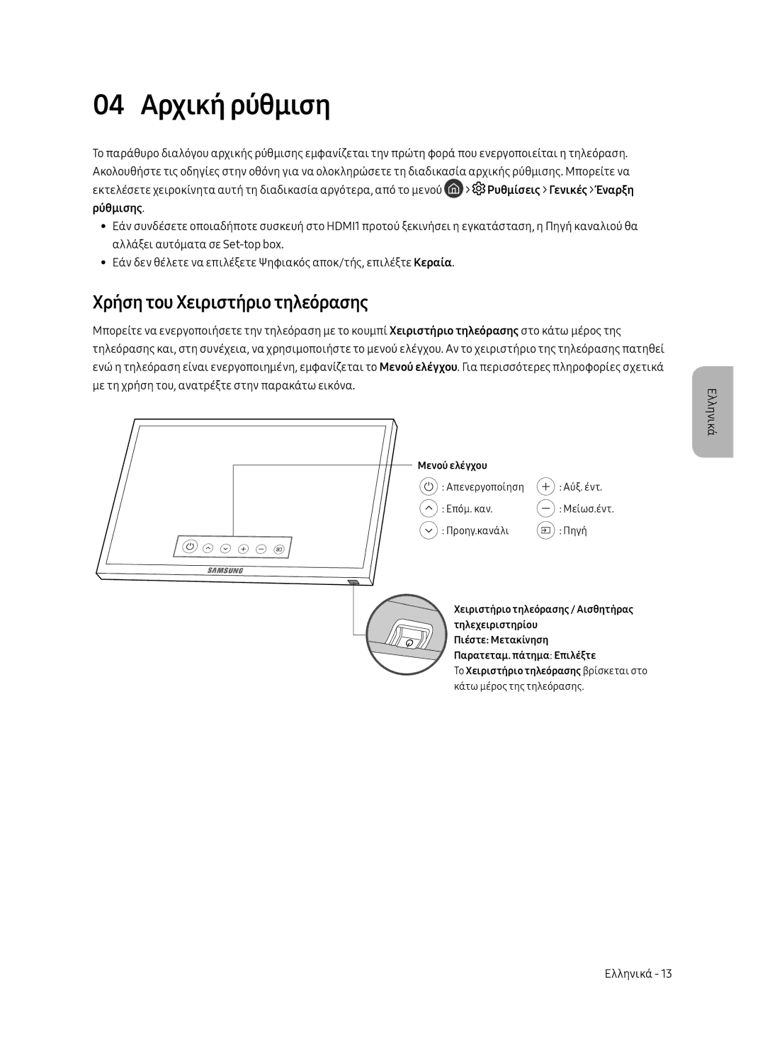 Samsung UE55MU6502UXXH, UE49MU6502UXXH, UE65MU6502UXXH manual 04 Αρχική ρύθμιση, Χρήση του Χειριστήριο τηλεόρασης 