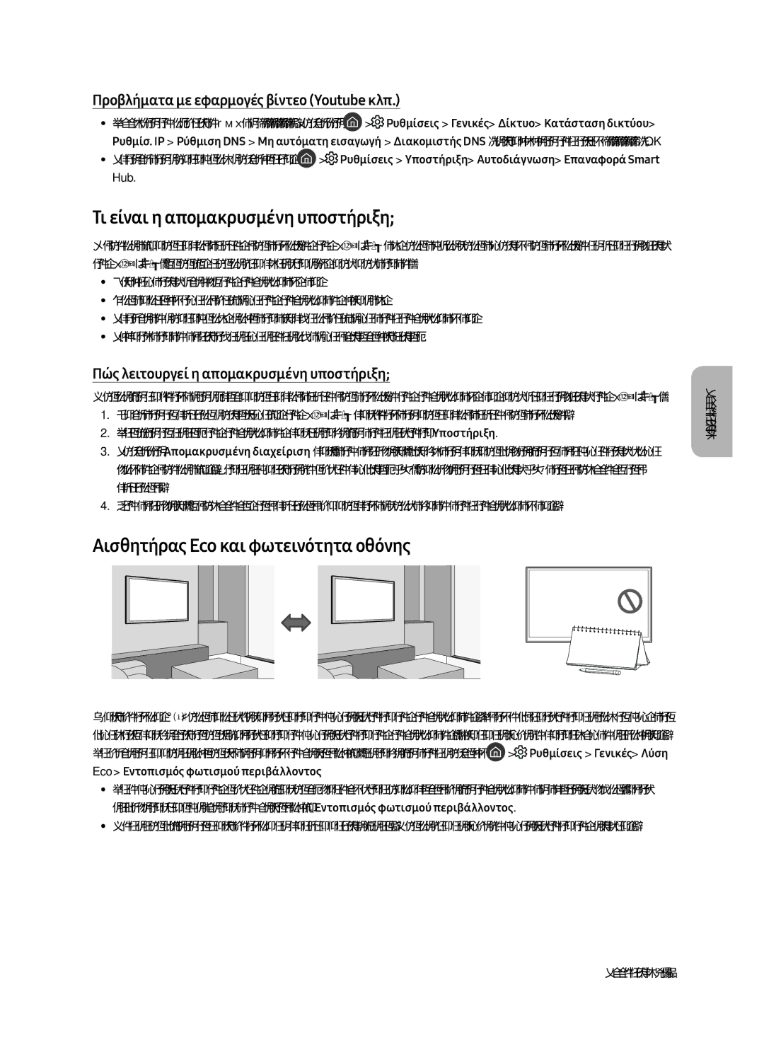 Samsung UE65MU6502UXXH, UE49MU6502UXXH manual Τι είναι η απομακρυσμένη υποστήριξη, Αισθητήρας Eco και φωτεινότητα οθόνης 