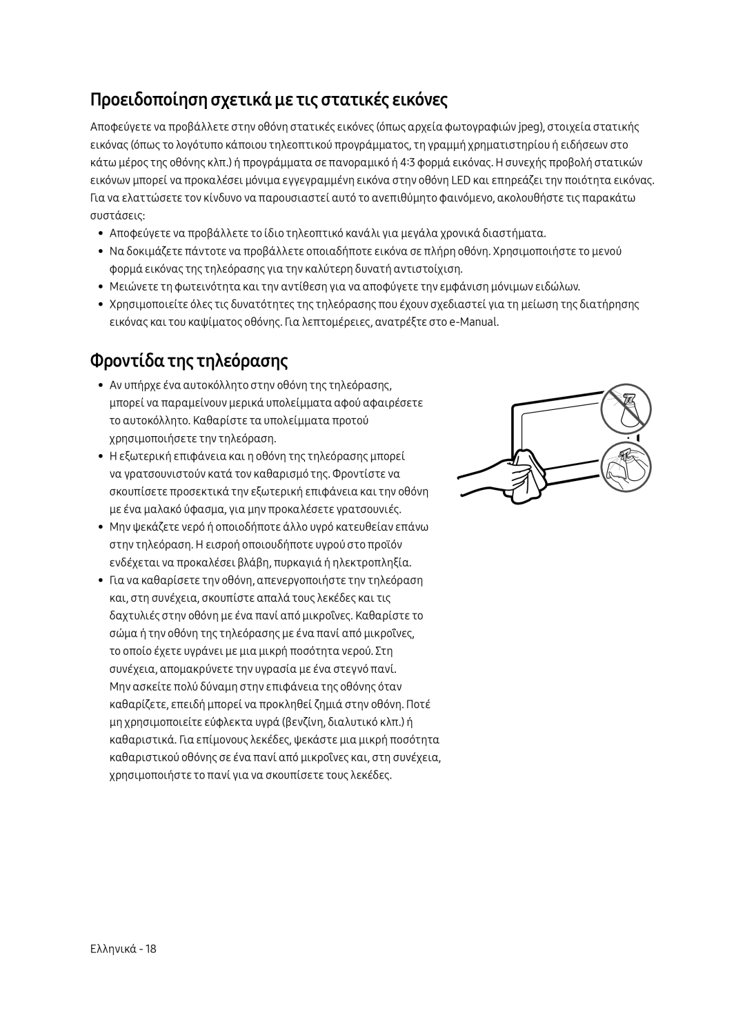 Samsung UE49MU6502UXXH, UE55MU6502UXXH manual Προειδοποίηση σχετικά με τις στατικές εικόνες, Φροντίδα της τηλεόρασης 