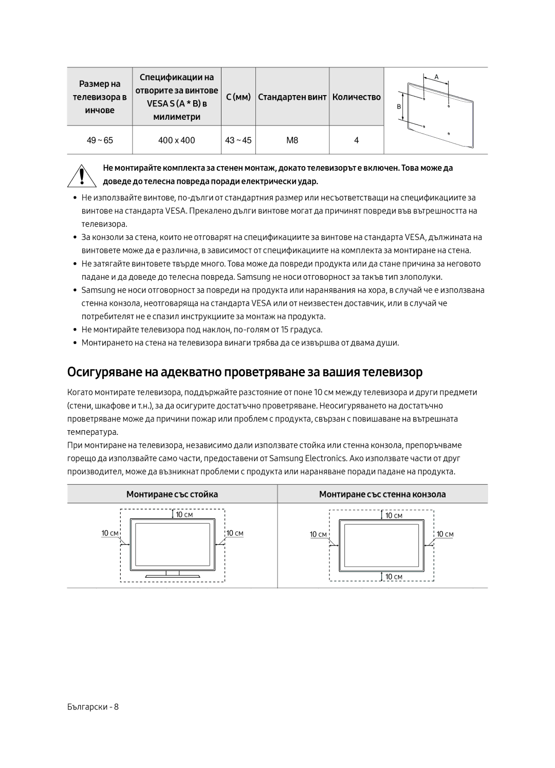 Samsung UE55MU6502UXXH, UE49MU6502UXXH manual Осигуряване на адекватно проветряване за вашия телевизор, Монтиране със стойка 