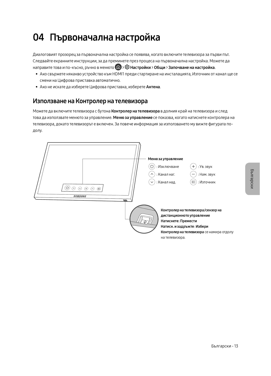 Samsung UE49MU6502UXXH, UE55MU6502UXXH, UE65MU6502UXXH 04 Първоначална настройка, Използване на Контролер на телевизора 