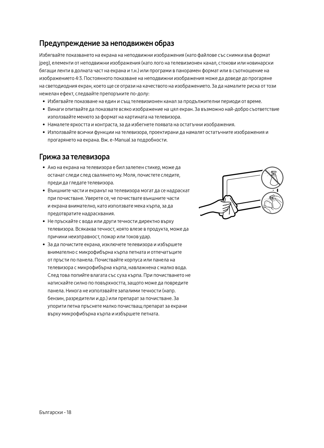 Samsung UE65MU6502UXXH, UE49MU6502UXXH, UE55MU6502UXXH manual Предупреждение за неподвижен образ, Грижа за телевизора 